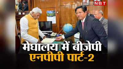 Conrad Sangma: कोनराड संगमा का इस्तीफा, बीजेपी संग नई सरकार बनाने का पेश किया दावा