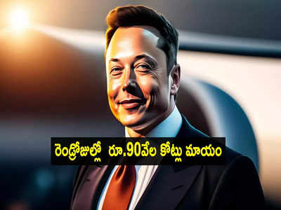 Elon Musk : 48 గంటల్లోనే తారుమారు..  రూ.90 వేల కోట్లు నష్టం.. తొలి స్థానం కోల్పోయిన మస్క్!