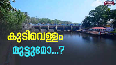 ഡാമിൽ ജലസംഭരണശേഷി കുറഞ്ഞു ; കുടിവെള്ളം മുട്ടും !