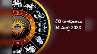 Horoscope Today Mar 04 ఈరోజు శని పుష్య యోగంతో మకరం, కుంభంతో సహా ఈ రాశులకు అదృష్టం కలిసొస్తుంది..!