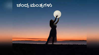 Chandra Mantra: ಪ್ರಗತಿ, ಸಂತೋಷಕ್ಕಾಗಿ ಈ 10 ಚಂದ್ರ ಮಂತ್ರಗಳನ್ನು ತಪ್ಪದೇ ಪಠಿಸಿ..!