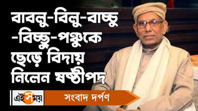 Sasthipada Chattopadhyay : পাণ্ডব গোয়েন্দার স্রষ্টা ষষ্ঠীপদ চট্টোপাধ্যায় বিদায় নিলেন!