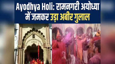 Holi Celebration: रामनगरी में होली की धूम, वीडियो में देखिए नागा साधुओं से जुड़ा ये नजारा