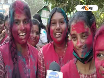 Madhyamik Exam: দিদি যখন আছে, তখন সবাই পাশ, আবির মেখে উচ্ছ্বাস মাধ্যমিক পরীক্ষার্থীদের