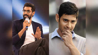 Rana Daggubati: మహేష్ బాబు చిన్ను భర్త.. రానా బయటపెట్టిన ఇంట్రెస్టింగ్ న్యూస్