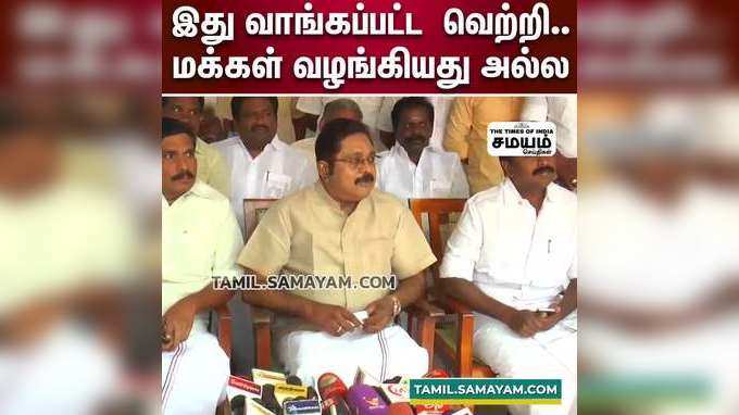 இரட்டை இலை சின்னத்தால்தான் இந்த அளவிற்கு வாக்கு பெற முடிந்தது - டிடிவி தினகரன்