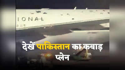 Pakistan Airlines Video: और इन्हें कश्मीर चाहिए... वीडियो में दिखा पाकिस्तानी एयरलाइन का कबाड़ प्लेन, लोग बोले- पेंट कराने के भी पैसे नहीं!
