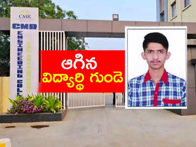 Medchal: గుండెపోటుతో బీటెక్ విద్యార్థి మృతి.. సీఎంఆర్ కాలేజీలో విషాదం