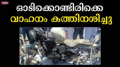 വീണ്ടും  ഓടിക്കൊണ്ടിരിക്കെ  വാഹനം കത്തിനശിച്ചു