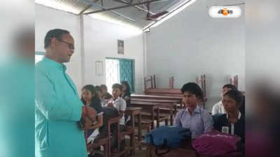 Cooch Behar News : মাত্র ১ জন শিক্ষক, একসঙ্গে চলে ২ শ্রেণির ক্লাস! স্কুলে গিয়ে অবাক বিধায়ক
