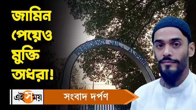 Nawsad Siddique Video: জামিন পেয়েও মুক্তি অধরা!