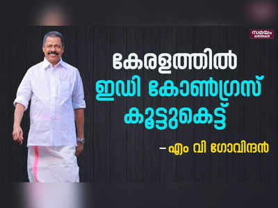 ഇഡി നടപടികളില്‍ ഒരുഭയവുമില്ല - എം വി ഗോവിന്ദന്‍