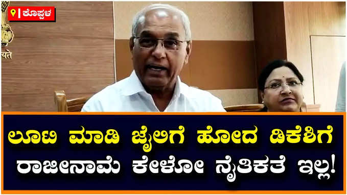 Sanganna Karadi: ವ್ಯಕ್ತಿಗತ ತಪ್ಪಿಗೆ  ಸಿಎಂ ಯಾಕೆ ರಾಜೀನಾಮೆ ನೀಡಬೇಕು, ಡಿಕೆಶಿ ವಿರುದ್ಧ ಆರೋಪಗಳಿಲ್ವಾ?: ಸಂಗಣ್ಣ ಕರಡಿ