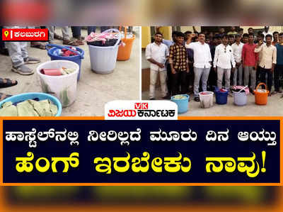 Student Protest: ಹಾಸ್ಟೆಲ್‌ನಲ್ಲಿ ನೀರಿಲ್ಲ, ಸರಿಯಾಗಿ ಊಟ ಕೊಡ್ತಿಲ್ಲ, ಹಾಸ್ಟೆಲ್‌ನಲ್ಲಿ ರೊಚ್ಚಿಗೆದ್ದ ವಿದ್ಯಾರ್ಥಿಗಳು!