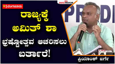 Priyank Kharge: ರಾಜ್ಯಕ್ಕೆ ಅಮಿತ್‌ ಶಾ ವಿಜಯ ಸಂಕಲ್ಪ ಯಾತ್ರೆಗೆ ಬರಲ್ಲ, ಭ್ರಷ್ಟೋತ್ಸವ ಆಚರಿಸಲು ಬರ್ತಾರೆ!: ಪ್ರಿಯಾಂಕ್‌ ಖರ್ಗೆ