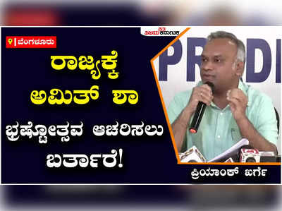 Priyank Kharge: ರಾಜ್ಯಕ್ಕೆ ಅಮಿತ್‌ ಶಾ ವಿಜಯ ಸಂಕಲ್ಪ ಯಾತ್ರೆಗೆ ಬರಲ್ಲ, ಭ್ರಷ್ಟೋತ್ಸವ ಆಚರಿಸಲು ಬರ್ತಾರೆ!: ಪ್ರಿಯಾಂಕ್‌ ಖರ್ಗೆ