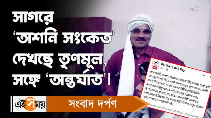 Sagardighi Elections: সাগরে ‘অশনি সংকেত’ দেখছে তৃণমূল, সঙ্গে ‘অন্তর্ঘাত’ও