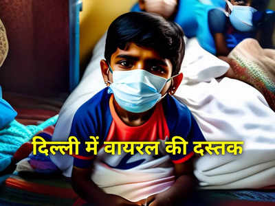 खांसी, जुकाम, बुखार, बदन दर्द... दिल्‍ली में बढ़ रहे हैं इनके मरीज, कोविड हुआ था तो रखें खास खयाल