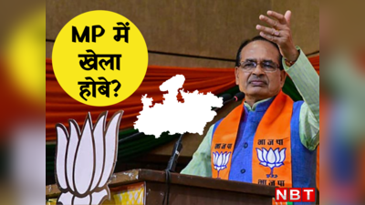क्या अब मध्य प्रदेश में बीजेपी बनाएगी नया मुख्यमंत्री? अप्रैल-मई तक लगाए जा रहे हैं बदलाव के कयास