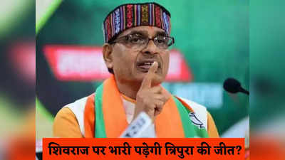 त्रिपुरा में जीत से MP में होगा खेल, Shivraj Singh Chouhan पर भारी पड़ेगा गुजरात-उत्तराखंड फॉर्मूला!