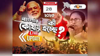 West Bengal News LIVE: একনজরে রাজ্যের সব খবর