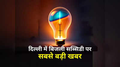 Delhi Electricity Bill: घर का लोड चेक कर लीजिए, इतने से ज्‍यादा है तो दिल्‍ली में बिजली सब्सिडी नहीं मिलेगी!
