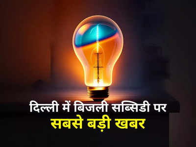 Delhi Electricity Bill: घर का लोड चेक कर लीजिए, इतने से ज्‍यादा है तो दिल्‍ली में बिजली सब्सिडी नहीं मिलेगी!
