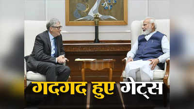 भारत की प्रगति से भौंचक हैं बिल गेट्स, बोले- पीएम मोदी से मिलकर दिमाग हिल गया, पूरी दुनिया को है उम्मीद
