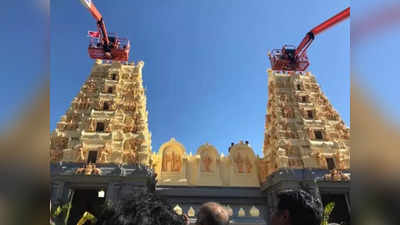 Australia Temple Attack: खलिस्तानी समर्थकों के निशाने पर फिर मंदिर, ऑस्ट्रेलिया में लक्ष्मी नारायण मंदिर की दीवारों पर लिखे भारत विरोधी नारे