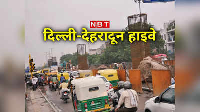 Delhi Dehradun Highway: दिल्ली-देहरादून हाइवे से यहां के लोग बड़ी मुश्किल में