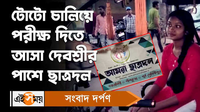 Madhyamik Examination: টোটো চালিয়ে পরীক্ষ দিতে আসা দেবশ্রীর পাশে ছাত্রদল!