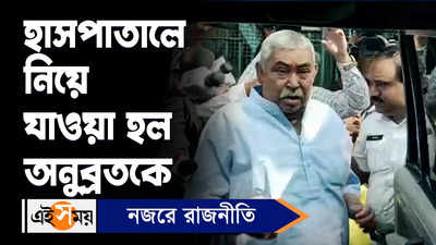 Anubrata Mondal: হাসপাতালে নিয়ে যাওয়া হল অনুব্রতকে!