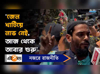 Nawsad Siddique: ‘জেল খাটিয়ে লাভ নেই, আজ থেকে আবার শুরু’, বিস্ফোরক নওশাদ