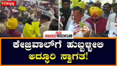 Arvind Kejriwal arrived in Hubli : ಹುಬ್ಬಳ್ಳಿಗೆ ಆಗಮಿಸಿದ ಅರವಿಂದ್‌ ಕೇಜ್ರಿವಾಲ್‌, ಭಗವಂತ್‌ ಮಾನ್‌! ಆಪ್‌ ಕಾರ್ಯಕರ್ತರಿಂದ ಅದ್ಧೂರಿ ಸ್ವಾಗತ, ಹೋಟೆಲ್‌ಗೆ ಭಾರೀ ಭದ್ರತೆ