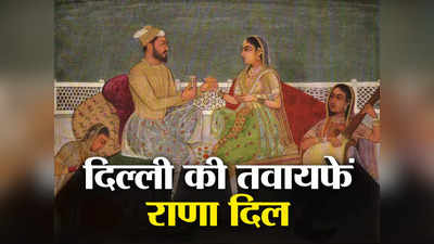 राणा दिल: दारा शिकोह के प्यार में पागल तवायफ जिसने मुगल बादशाह औरंगजेब को भिजवाया अपना लहू