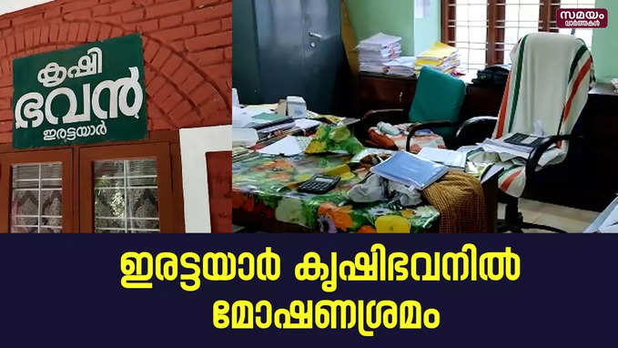 പണമോ വിലപിടിപ്പുള്ള രേഖകളോ നഷ്ടമായിട്ടില്ല; മോഷണശ്രമത്തിൻ്റെ ഉദ്ദേശം ദുരൂഹം| Tannayar Krishi Bhavan