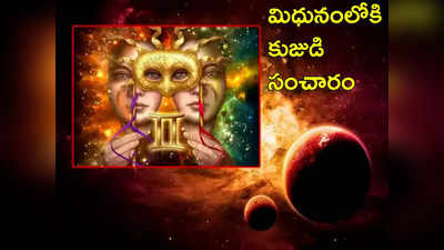 Mars Transit in Gemini 69 రోజుల తర్వాత మిధునంలోకి కుజుడి సంచారం.. ఈ 5 రాశులకు ధన లాభం...!