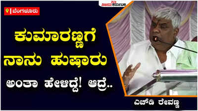 H.D.Revanna : ನಾನು, ಕುಮಾರಣ್ಣ ಹೊಡೆದಾಡಿಕೊಳ್ತೀವಿ ಅಂತಾ ಕೆಲವರು ಅಂದುಕೊಂಡಿದ್ದಾರೆ; ಅದು ಅವರ ಭ್ರಮೆ, ನಮ್ಮಿಬ್ಬರದ್ದು ಒಂದೇ ಗುರಿ: ಎಚ್‌ಡಿ ರೇವಣ್ಣ