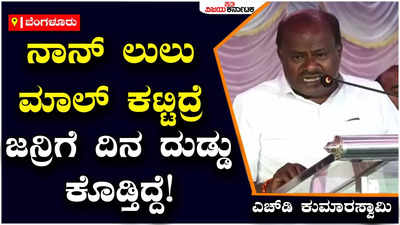 H.D.Kumaraswamy : ಪಾಪದ ಹಣದಲ್ಲಿ ಲುಲು ಮಾಲ್ ಕಟ್ಟಿದ್ದಾರೆ; ಅದರಿಂದ ಬಂದ ಹಣವನ್ನು ಜನರಿಗೆ ನೀಡುತ್ತಿಲ್ಲ: ಡಿಕೆ ಶಿವಕುಮಾರ್‌ಗೆ ಎಚ್‌ಡಿ ಕುಮಾರಸ್ವಾಮಿ ತಿರುಗೇಟು