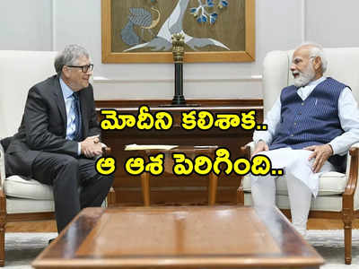 Bill Gates: భారత్‌పై బిల్‌గేట్స్ ప్రశంసల జల్లు.. PM Modi ని కలిశాక మరింత ఆశతో ఉన్నానంటూ ట్వీట్!