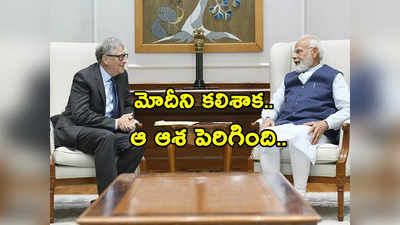 Bill Gates: భారత్‌పై బిల్‌గేట్స్ ప్రశంసల జల్లు.. PM Modi ని కలిశాక మరింత ఆశతో ఉన్నానంటూ ట్వీట్!