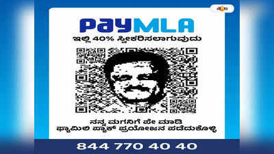 Karnataka BJP MLA Son Arrested : ছেলের কাণ্ডে বিপাকে BJP বিধায়ক, প্যাঁচে ফেলতে কংগ্রেসের PayMLA কর্মসূচি