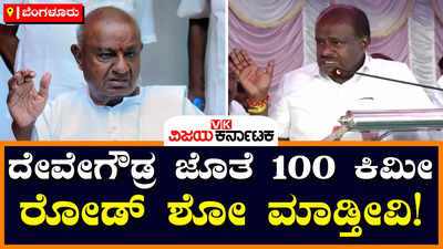 H.D.Kumaraswamy : ದೇವೇಗೌಡ್ರ ಜೊತೆ 100 ಕಿಮೀ ರೋಡ್‌ ಶೋ ಮಾಡ್ತೀನಿ! ಒಂದೇ ಒಂದು ಇಂಚು ಜಾಗ ಖಾಲಿ ಇರಬಾರದು: ಎಚ್‌ಡಿ ಕುಮಾರಸ್ವಾಮಿ