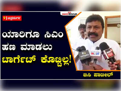 B.C.Patil : ಬಸವರಾಜ ಬೊಮ್ಮಾಯಿ ಅವರು ನಮಗಂತೂ ಯಾವುದೇ ಟಾರ್ಗೆಟ್ ನೀಡಿಲ್ಲ; ಸಿದ್ದರಾಮಯ್ಯಗೆ ತಿರುಗೇಟು ನೀಡಿದ ಬಿಸಿ ಪಾಟೀಲ್‌