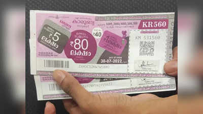 Kerala Lottery Result: ആരാണാ ഭാഗ്യവാൻ? 80 ലക്ഷം ഈ ടിക്കറ്റിന്; കാരുണ്യ ലോട്ടറി ഫലം പുറത്ത്