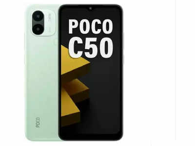 Poco C50 मात्र 500 रुपये में! थोक में खरीद रहें लोग, आप भी कर दें ऑर्डर