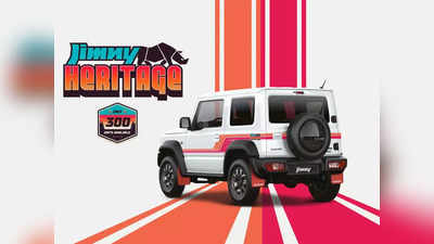 Suzuki Jimny | അതിശയിപ്പിക്കുന്ന അഴക്; സുസുക്കി ജിംനി ഹെറിറ്റേജ് എഡിഷൻ പുറത്തിറങ്ങി