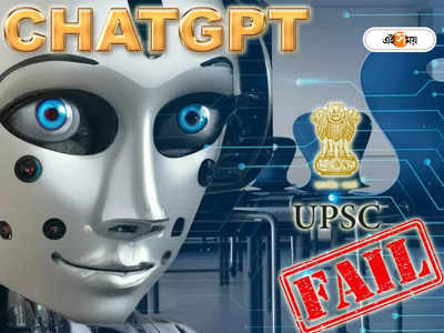 AI Chatbot: মুখ পুড়ল OpenAI-এর, UPSC পরীক্ষায় ডাঁহা ফেল ChatGPT