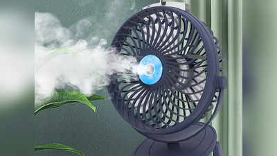 जबरदस्त कूलिंग वाले ये Water Spray Fan घर के बाहर और अंदर यूज करने के लिए हैं सूटेबल, 10 डिग्री तक कम कर देंगे टेंपरेचर​