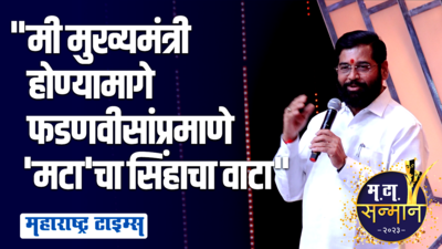 सरकार पोहोचू शकत नाही तिथे महाराष्ट्र टाइम्स पोहोचतं, मुख्यमंत्री एकनाथ शिंदेंकडून कौतुक